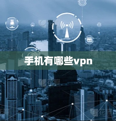 手机有哪些vpn