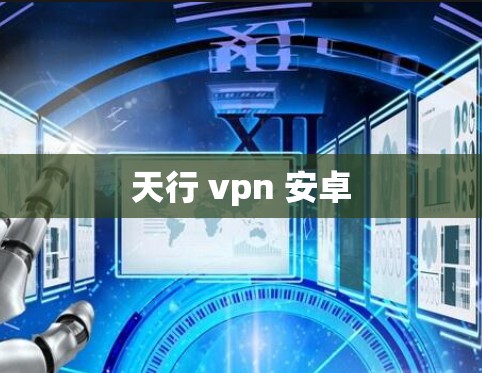 天行 vpn 安卓